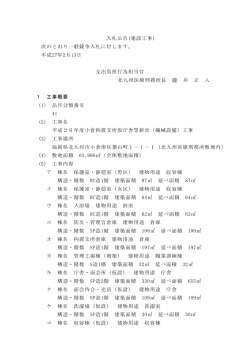 入札公告(建設工事) 次のとおり一般競争入札に付します。 平成