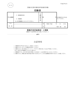 豊橋市任期付職員採用候補者試験受験票 ( 39kb )