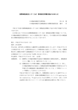 国際細胞検査士 CT（IAC）資格認定試験実施のお知らせ