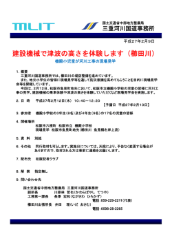 建設機械で津波の高さを体験します（櫛田川）