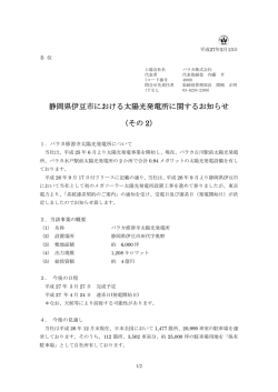 静岡県伊豆市における太陽光発電所に関するお知らせ （その 2）