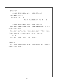 -107- 議案第32号 東京都板橋区建築審査会条例の一部を改正する条例