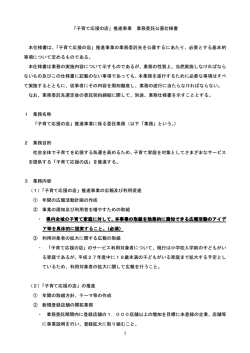 「子育て応援の店」推進事業 業務委託公募仕様書 [PDFファイル／89KB]