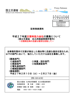 平成27年度災害時協力会社の募集について