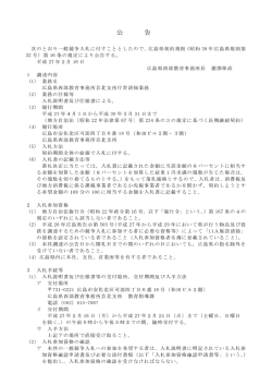 庁舎清掃業務（広島県西部教育事務所芸北支所）公告文 (PDFファイル)