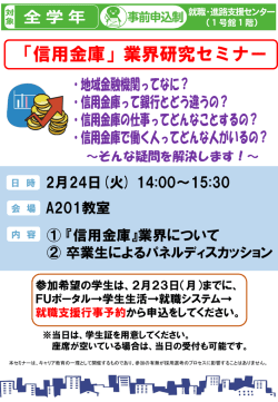 「信用金庫」業界研究セミナー(全学年対象)を2月24日（火）