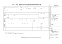 平成27年度 豊見城市社会福祉協議会職員採用試験受験申込書