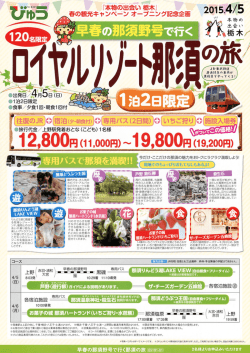 えきねっと（JR東日本）びゅう 早春の那須野号で行く那須の旅