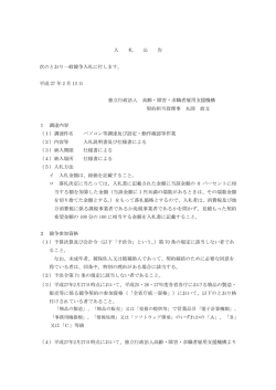 入 札 公 告 次のとおり一般競争入札に付します。 平成 27 年 2 月 13 日