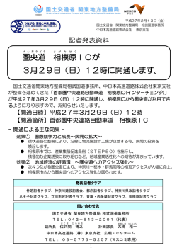 圏央道 相模原ICが 3月29日