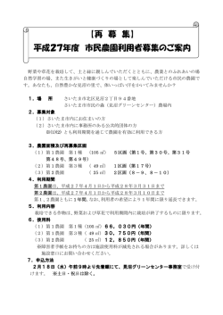 【再 募 集】 平成27年度 市民農園利用者募集のご案内