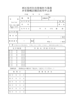 西区役所住民情報担当業務 非常勤嘱託職員採用申込書