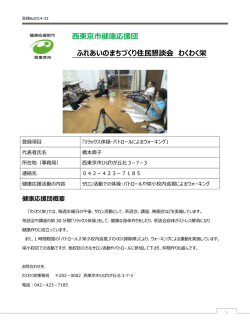 西東京市健康応援団 ふれあいのまちづくり住民懇談会 わくわく栄