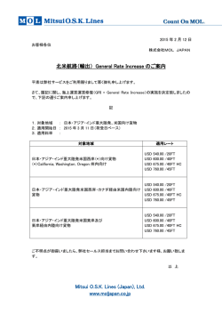 北米航路（輸出） General Rate Increase のご案内