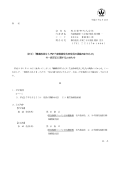 （訂正）「機構改革ならびに代表取締役及び役員の異動のお知らせ」 の一