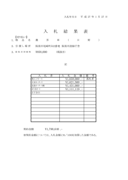 入 札 結 果 表