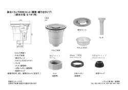 排水トラップSBKセット（標準・縦引きタイプ） （排水口径