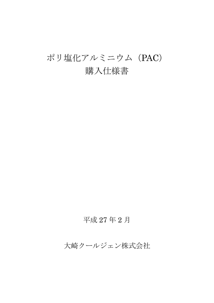 ポリ塩化アルミニウム Pac 購入仕様書