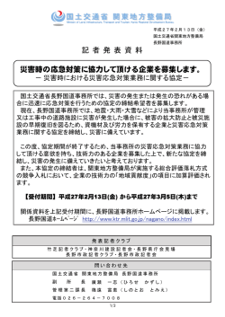 記 者 発 表 資 料 災害時の応急対策に協力して頂ける企業を募集します。