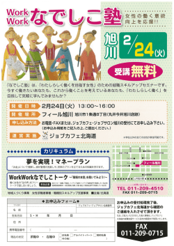 なでしこ塾旭川H27.2.24パンフレットダウンロード（PDF