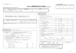 被扶養者申請に伴なう状況届【T-013】