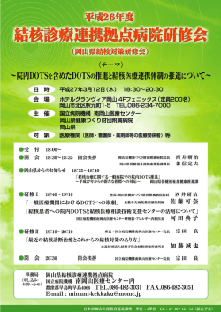 平成26年度岡山県結核診療連携拠点病院研修事業のご案内
