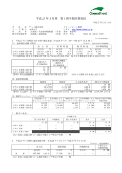 平成 27 年 3 月期 第 3 四半期決算短信