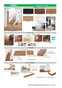 内装建材プレゼン (PDF: 318KB)