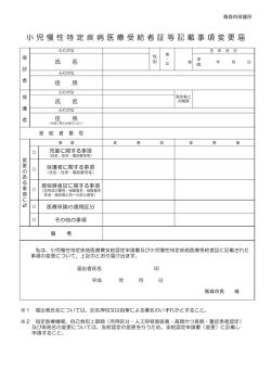 小 児 慢 性 特 定 疾 病 医 療 受 給 者 証 等 記 載 事 項 変 更