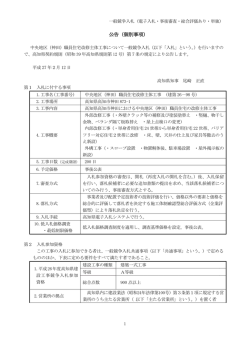 公告【個別事項】建第26-98号（神田職員住宅改修主体）[PDF：494KB]