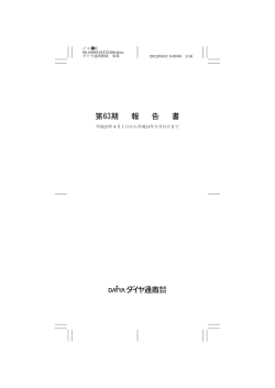第63期事業報告書