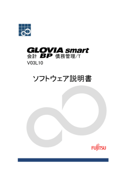 GLOVIA smart 会計 BP 債務管理