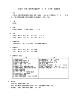 平成26年度 栃木県災害医療コーディネート研修 実施要領