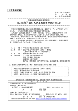 （仮称）唐丹第3トンネルの着工式のお知らせ