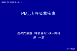 PM2．5と呼吸器疾患