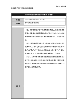 浦安市市民活動補助金交付事業 評価書 若い子育て家庭が多い地域