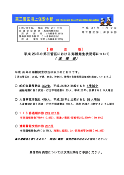 平成26年の第三管区における海難発生状況等について