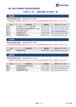 富山県 石川県 福井県 3級・2級FP技能検定（資産設計提案業務） 平成