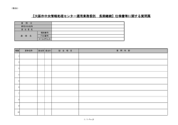 【大阪市中央情報処理センター運用業務委託 長期継続】仕様書等