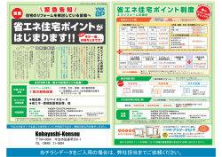 省エネ住宅エコポイントに関するお知らせ。