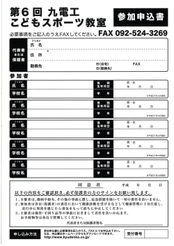 第6回 九電工 ~ こどもスポーツ教室 参加申込書