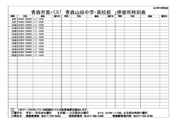 青森市営バス「 青森山田中学・高校前 」停留所時刻表