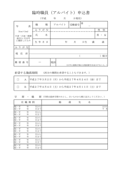 臨時職員（アルバイト）申込書