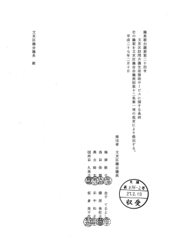 議員提出議案第二十四号 , 文京区訪問介護生活援助サービスに関する