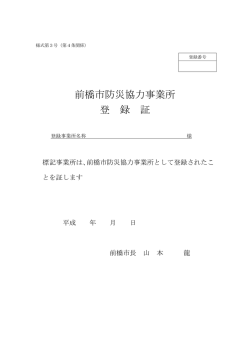 前橋市防災協力事業所 登 録 証