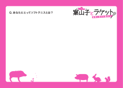 Q. あなたにとってソフトテニスとは？