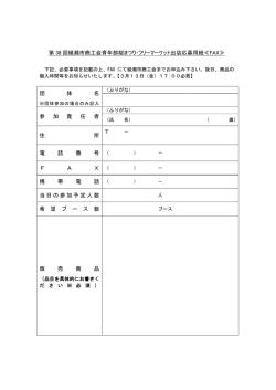 第 38 回綾瀬市商工会青年部桜まつり・フリーマーケット出店応募用紙