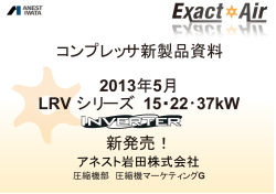 コンプレッサ新製品資料 2013年5月 LRV シリーズ 15・22
