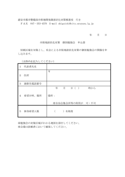 浦安市都市整備部市街地開発課液状化対策推進室 行き FAX 047