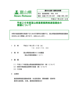 平成26年度富山県畜産振興推進協議会の開催について